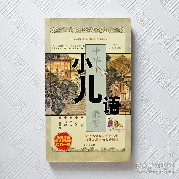 中华传统蒙学有声读本：小儿语