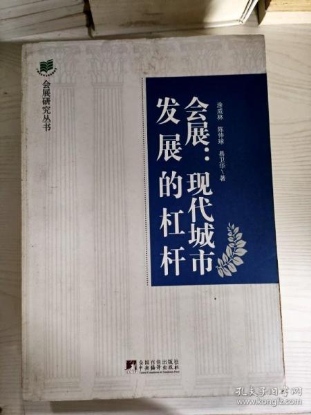 会展：现代城市发展的杠杆·会展业与城市发展的互动效应研究