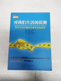 对我们生活的误测：为什么GDP增长不等于社会进步