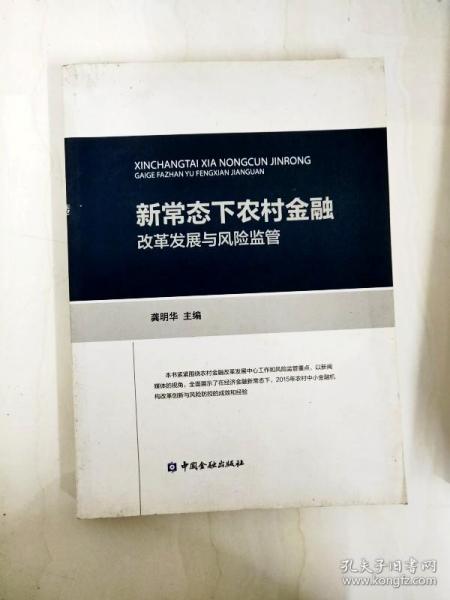 新常态下农村金融改革发展与风险监管