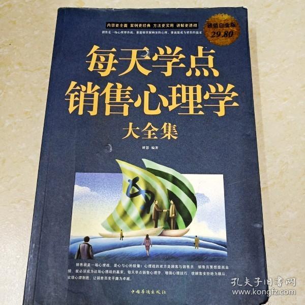 每天学点销售心理学大全集