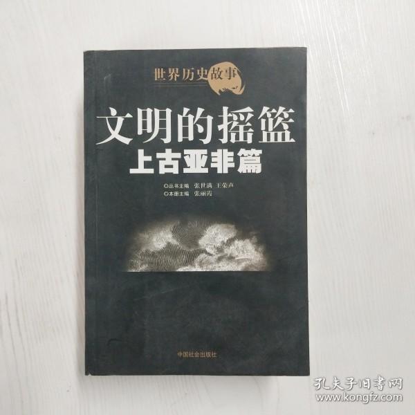 世界历史故事.上古亚非篇:文明的摇篮