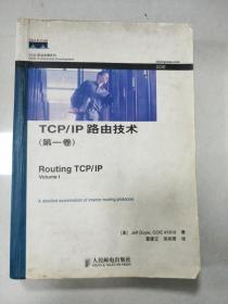 TCP/IP路由技术(第1卷)