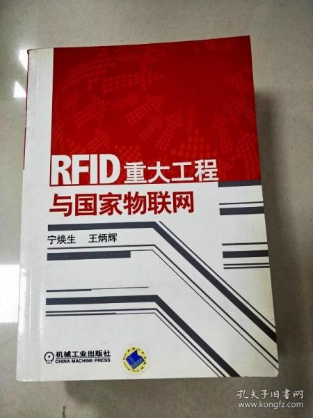 RFID重大工程与国家物联网