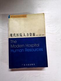 YR1002861 现代医院人力资源--现代医院市场化运作丛书