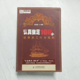 认真做足100分优秀员工行为准则