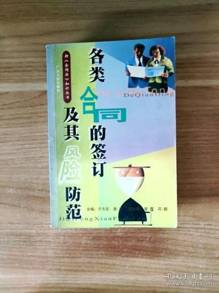 各类合同的签订及其风险防范——新《合同法》知识丛书