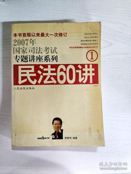 民法61讲：2009国家司法考试专题讲座系列1