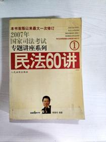 民法61讲：2009国家司法考试专题讲座系列1