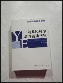 ER1068242 幼儿园科学教育活动指导