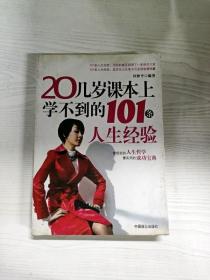 20几岁课本上学不到的101条人生经验