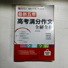 最新五年高考满分作文全解全析 （GS16）