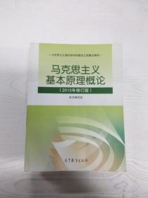 马克思主义基本原理概论：（2015年修订版）