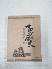 你该知道的世界历史：现代史