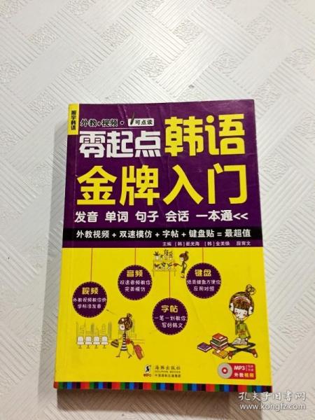 零起点韩语金牌入门：发音、单词、句子、会话一本通