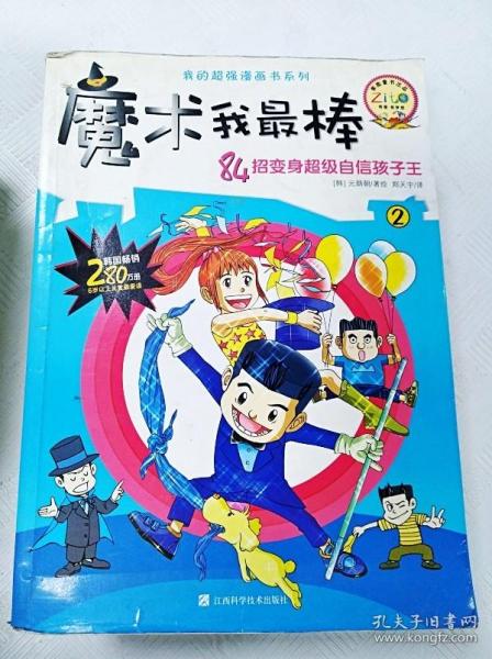 我的超强漫画书系列：魔术我最棒（1）