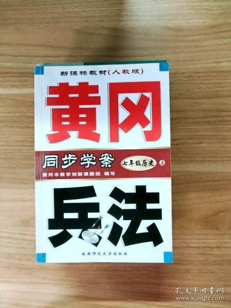 黄冈兵法：七年级历史（上）新课标教材人教版·同步学案