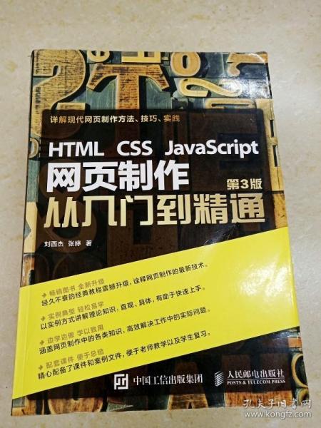 HTML CSS JavaScript 网页制作从入门到精通 第3版