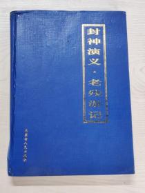 YA4009507 封神演义·老残游记【有瑕疵 书内有脱胶】