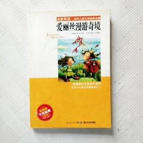 名家导读·世界儿童文学经典名著：爱丽丝漫游奇境（彩插版）