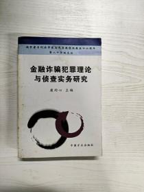 YD1005052 金融诈骗犯罪理论与侦查实务研究【有瑕疵  书内有水渍】