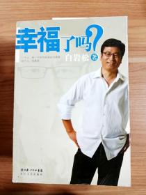 幸福了吗?