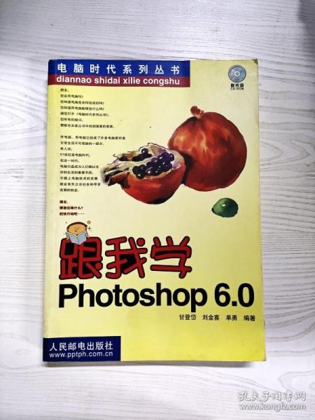 跟我学Photoshop 6.0 ——电脑时代系列丛书