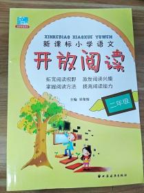 新课标小学语文开放阅读：2年级