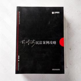 2017年国家司法考试指南针案例攻略：韩祥波民法案例攻略