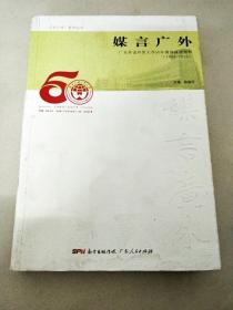 DC507793 “人文广外”系列丛书--媒言广外：广东外语外贸大学50年媒体报道精粹【1965-2015】【一版一印】