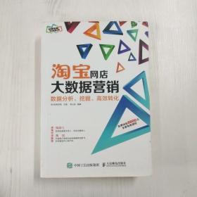 淘宝网店大数据营销：数据分析、挖掘、高效转化