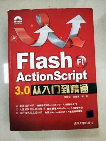 Flash ActionScript 3.0从入门到精通