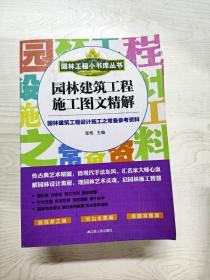 园林工程小书库丛书：园林建筑工程施工图文精解