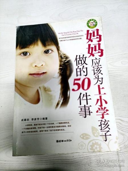 妈妈应该为上小学孩子做的50件事