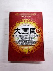 大国医.2.30位“国医大师”的养生秘术与治病绝学