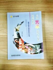 2018年全国艺术院校（专业）报考指南