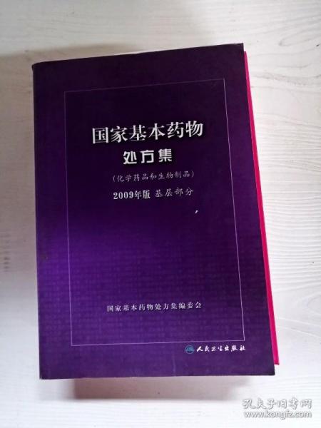 国家基本药物处方集（化学药品和生物制品2009年版基层部分）