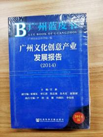 EA2010702 广州文化创意产业发展报告 2014--皮书系列【全新】