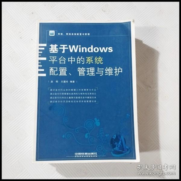 系统、网络高效配置与管理：基于Windows平台中的系统配置、管理与维护