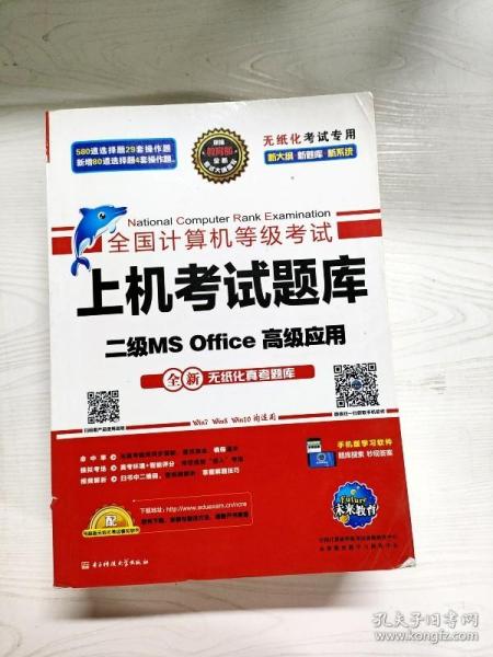 全国计算机等级考试上机考试题库二级MS Office高级应用（2015年3月无纸化考试专用）