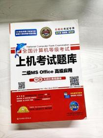 全国计算机等级考试上机考试题库二级MS Office高级应用（2015年3月无纸化考试专用）