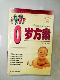 妈妈宝宝丛书：0岁方案