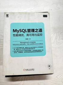 mysql管理之道：性能调优、高可用与监控