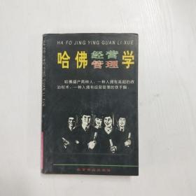 哈佛经营管理学