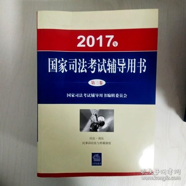 司法考试2017三大本教材（套装共3册）