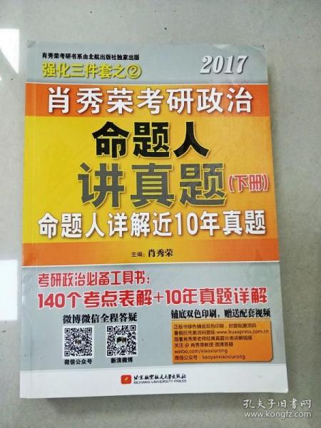 肖秀荣2017考研政治命题人讲真题