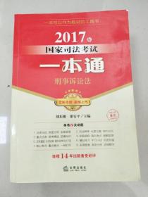 2017年国家司法考试一本通：刑事诉讼法