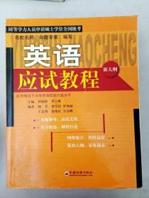 同等学力人员申请硕士学位全国统考英语应试教程/同等学力人员申请硕士学位全国统考复习辅导系列