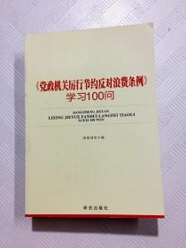 ER1081243 《党政机关厉行节约反对浪费条例》学习100问(一版一印）