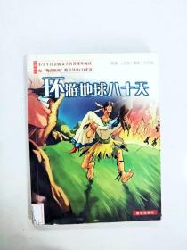 小学生注意版文学名著课外阅读配“鞠萍姐姐”精彩导读CD光盘：环游地球八十天